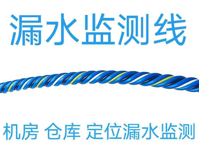 漏水检测线水浸检测线漏水绳漏水监测线机房水浸报警线漏水感应线